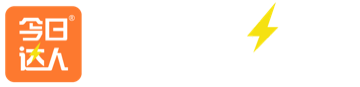 今日达人